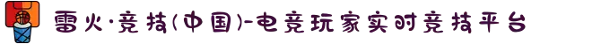 雷火·竞技(中国)-电竞玩家实时竞技平台